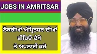 JOBS IN AMRITSAR / ਨੌਕਰੀ ਅੰਮ੍ਰਿਤਸਰ ਦੀ / SOHANBARNALA / JOBS IN PUNJAB