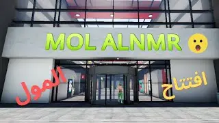 افتتاح أول محل في المول 💸 | Mall Simulator | بداية من الصفر