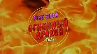 огненный дракон часть первая Прайм начало 1 3