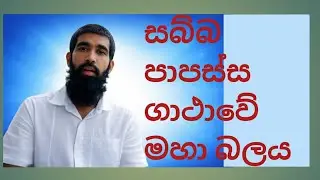 ඉතිපිසෝ ගාථාව වගේම. ඔබ රකින ආරක්ෂකයා..