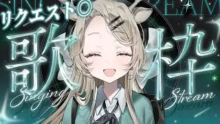 歌枠⌇初見さん◎リクエストたくさん歌います！🕊️  ̖́-#花鹿める / ななはぴ