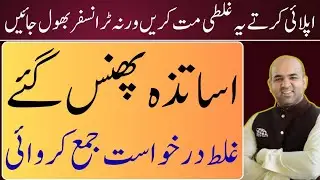 Punjab Teachers General Transfer 2025 | Promotion Cases vs Open Merit & Surplus Teachers Explained