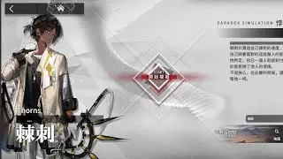 【明日方舟】#悖論模擬 棘刺