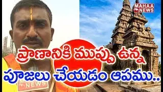 Flood water Enters Mattapalli Lakshmi Narasimha Swamy Temple | MAHAA NEWS