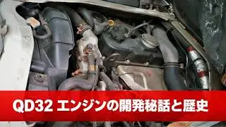 【徹底解説】日産 QD32ディーゼル - なぜ時代遅れのOHVにこだわり続けたのか？