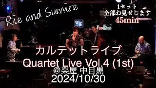 Rie & Sumire Quartet Live (1st set)｜楽屋 中目黒（2024.10.30）