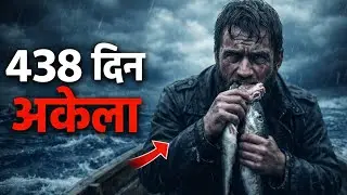 438 दिन समुद्र में अकेला | जिंदा कैसे रहा?