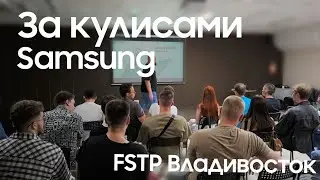 За кулисами Samsung welcome FSTP