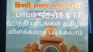 Hindi Prachar vahini Pradmic lesson 16 & 17. ஹிந்தி பிரசார் வாஹினி 1 பாடம் 16 & 17.