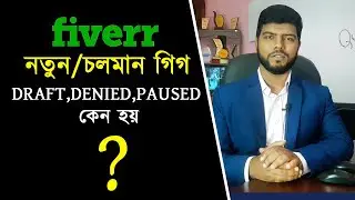 গিগ Draft,Denied,Paused কেন হয়? | Fiverr Tutorial in Bangla | Ahosan Uddin Noman