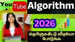 Youtube algorithm 2026 tamil 4 விசயம் தெரிந்து கொண்டு Video போடுங்க / Shiji tech tamil