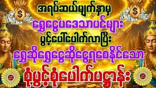 #အရပ်ဆယ်မျက်နှာမှ ရွှေငွေပဒေသာပင်များပွင့်ပေါ်ပေါက်လာပြီး ရွှေဆိုရွှေငွေဆိုငွေပြည့်စုံချင်ပါသလား
