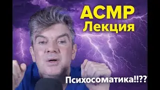 АСМР ЛЕКЦИЯ ПСИХОСОМАТИКА