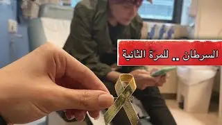 رجعلي مرض السرطان للمرة الثانية