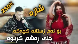 بؤ ئةم زستانة كجةكة هةلمةت محمد Bo Am zstana kchaka Halmat mhamad 2020