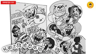 बायको पळवा, बक्षीस मिळवा |  मधुकर फरांडे | कथाकथन | Bayko Palva, Bakshis Milava | Kathakathan