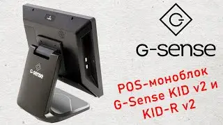 Сенсорный POS-терминал G-Sense KID v.2 и KID-R v.2