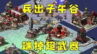红警一波精锐兵出子午谷！冲入敌营端掉对手超武器！
