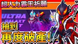 香腸派對-超人力霸王祈願「實抽」！直接抽到「再度破產」？！【手遊】