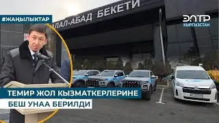 ТЕМИР ЖОЛ КЫЗМАТКЕРЛЕРИНЕ БЕШ УНАА БЕРИЛДИ