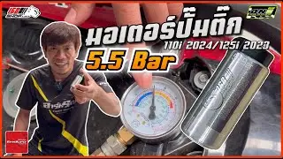 มอเตอร์ปั๊มติ๊ก 5.5 Bar ใส่ W110i 2024 W125i 2023