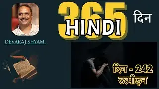 Day 242 | Oppression | Uthpeedan | 365 Topics Audio Bible Study | 365 Days Audio Bible study