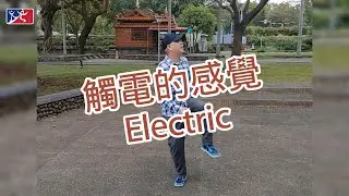 【元宏排舞教室】-119- 觸電的感覺 / Electric line dance