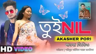 Tui Nil Akasher Pori |  নীল আকাশের পরী| ( Official Song ) Sohidur Akim ! BP music Group