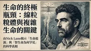 從生命起源到智能生命瓶頸｜Nick Lane解析細胞能量與演化的秘密