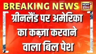 Greenland पर America का कब्जा करवाने वाला बिल पेश | Trump Latest News | Hindi News | Denmark | N18G