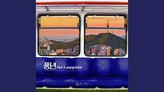 풍년 (New Version)