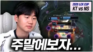 맛있게 지는걸 가장 잘하는 팀.. | KT vs NS | 2026 LCK CUP