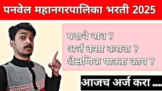 पनवेल महानगरपालिका भरती 2025 | Thane Panvel Bharti 2025 | Studyflow Updates |