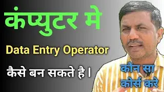 How can one become a Computer Data Entry Operator. @JogendraGyan