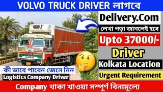 Volvo Logistic Truck Driver লাগবে || Truck Driver Requirment || কি ভাবে পাবেন ? #jobinkolkatatoday