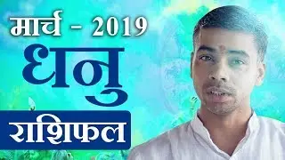 DHANU Rashi |Sagittarius| Predictions for March- 2019 Rashifal |Monthly Horoscope| Vaibhav Vyas