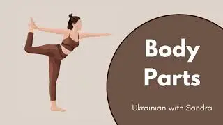 Body Parts in Ukrainian / Частини тіла українською