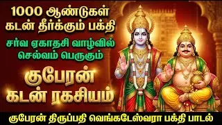 குபேரன் கடன் ரகசியம் 💰 | Tirupati Venkateswara Song | Want Wealth, Money & Prosperity ?