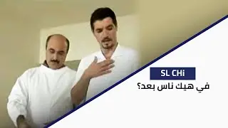 SL Chi - في هيك ناس بعد؟