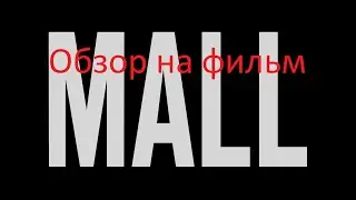 [Р. Карзанов] Обзор на фильм Пассаж/Joe Hahn's Mall