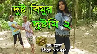 দুষ্টু বিমুর দুষ্টামি ২ | Dustu Bimur Dustami 2 | জীবন বদলে দেয়া একটি শর্টফিল্ম &ldquo;অনুধাবন&rdquo;৭৯ | 2020