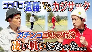 【凄い戦いになった…】ココリコ遠藤さんとガチンコゴルフ対決！！