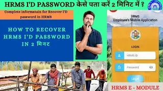 HOW TO RECOVER HRMS I'D PASSWORD IN 2 MINUT || HRMS का आईडी पासवर्ड कैसे पता करें ।