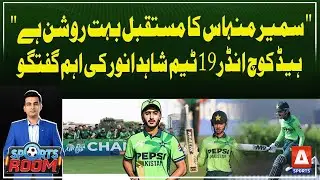 Sameer Minhas has a bright future&rsquo; | U19 Head Coach Shahid Anwar&rsquo;s important statement 🌟🏏 | A Sports