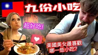 美國美女愛上九份小吃🇹🇼會講台語美國人【外國人在台灣】九份老街美食