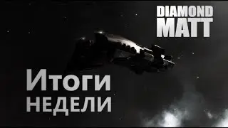 Eve online итоги недели : Новая графика, ивенты, нпс стуктуры