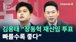 김용태 “장동혁 재신임 투표…빠를수록 좋다” / 채널A / 뉴스TOP 10