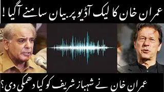 Imran Khan's reaction to leaked audio.