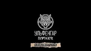 Skyrim - клан Ульфенгар - Фолкрит (перемонтаж) SkyMP.net #skyrim #roleplay #multiplayer