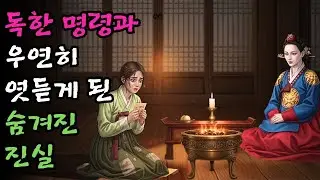 주인마님의 사주를 받고 첩의 탕약에 독을 넣으려던 여종이 문밖에서 엿들은 대화에 소스라치게 놀란 이유 | 야담·민담·전설·설화·옛날이야기·청춘야담